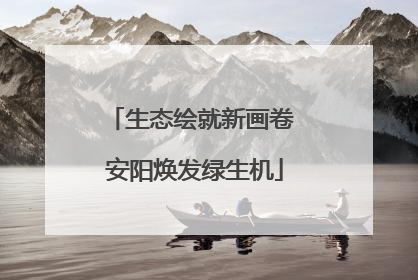 生态绘就新画卷 安阳焕发绿生机
